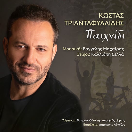 Παιχνίδι